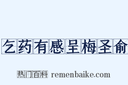 乞药有感呈梅圣俞是什么意思的图片